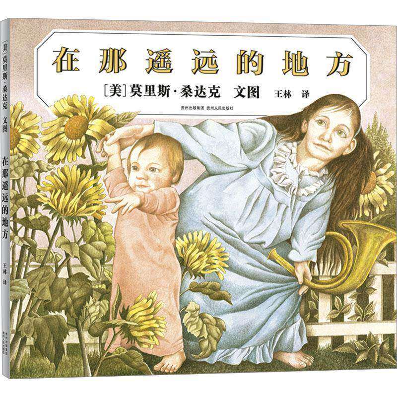 在那遥远的地方 莫里斯·桑达克文图  岁儿童读物书籍贵州人民出版社