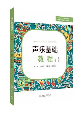 正版包邮 声乐基础教程1第3版学前教育专业通用教材十四五系列规划教材 编者:钱丽萍马静娴商莉莉 畅销书苏州大学出版社