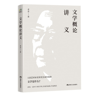 人民艺术家老舍先生来告诉你 文学是什么？ 一本简捷生动 重要文献 文学概论讲义 文学理论入门书 一部研究老舍前期文艺思想