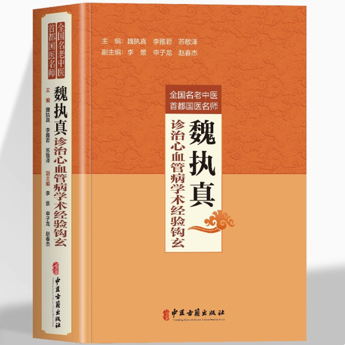 正版 魏执真诊治心血管病学术经验钩玄 全国名老中医首都国医名师魏执真李雅君苏敬泽编 心血管疾病用药诊疗指南解读治疗学书籍