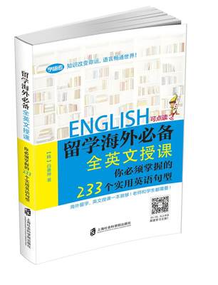 留学海外全英文授课你必须掌握的233个实用英语句型 白善烨 出国留学指南 书籍