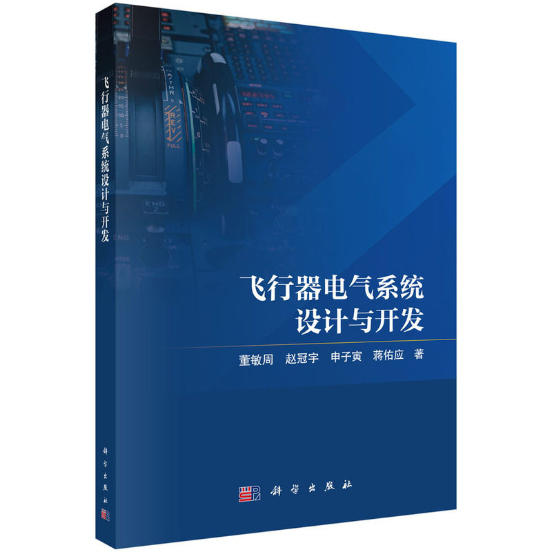 正版包邮 飞行器电气系统设计与开发 董敏周 科学出版社9787030856340 图书书籍