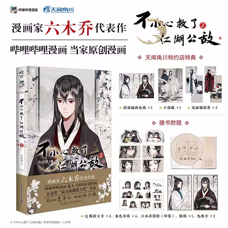 不小心救了江湖公敌2 特典版 六木乔超人气国风原创b站国漫漫画附赠角色书签色纸卡Q版折立卡贴纸天闻角川图片