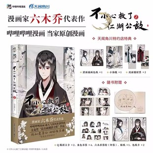 折立卡贴纸天闻角川 六木乔超人气国风原创b站国漫漫画附赠角色书签色纸卡Q版 不小心救了江湖公敌2 特典版