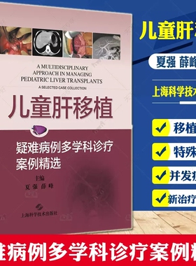 儿童肝移植 疑难病例多学科诊疗案例精选夏强薛峰主编肝脏外科移植 器官移植 医学内科学肝病 肝脏疾病书籍肝炎肝移植手术书籍