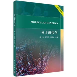 正版分子遗传学 陈宏 自然科学书籍