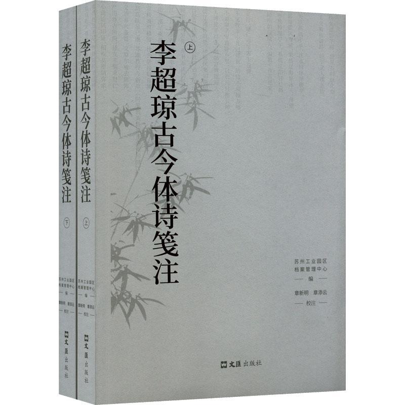 正版李超琼古今体诗笺注苏州工业园区档案管理中心书店文学上海文汇出版社有限公司书籍 读乐尔畅销书