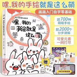 零基础卡通简笔画入门正版 萌系手账简笔画教程绘画图书手绘达人小馒头工作室6大主题千种萌画 书籍辽宁科学 手绘就是这么萌 嘿我