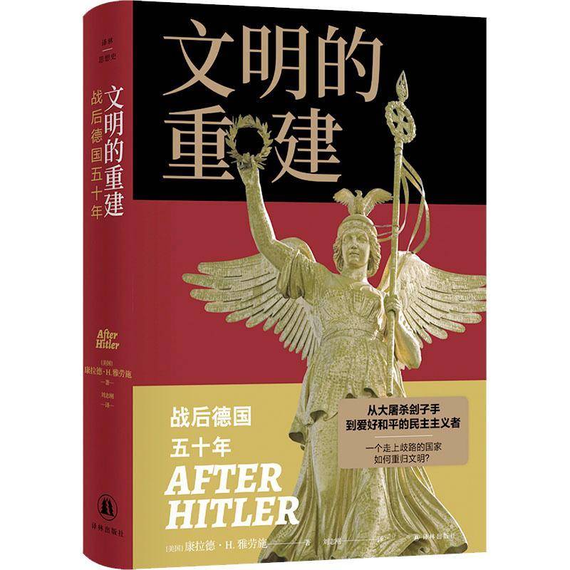 文明的重建:战后德国五十年 康拉德·雅劳施刘志刚     历史书籍正版