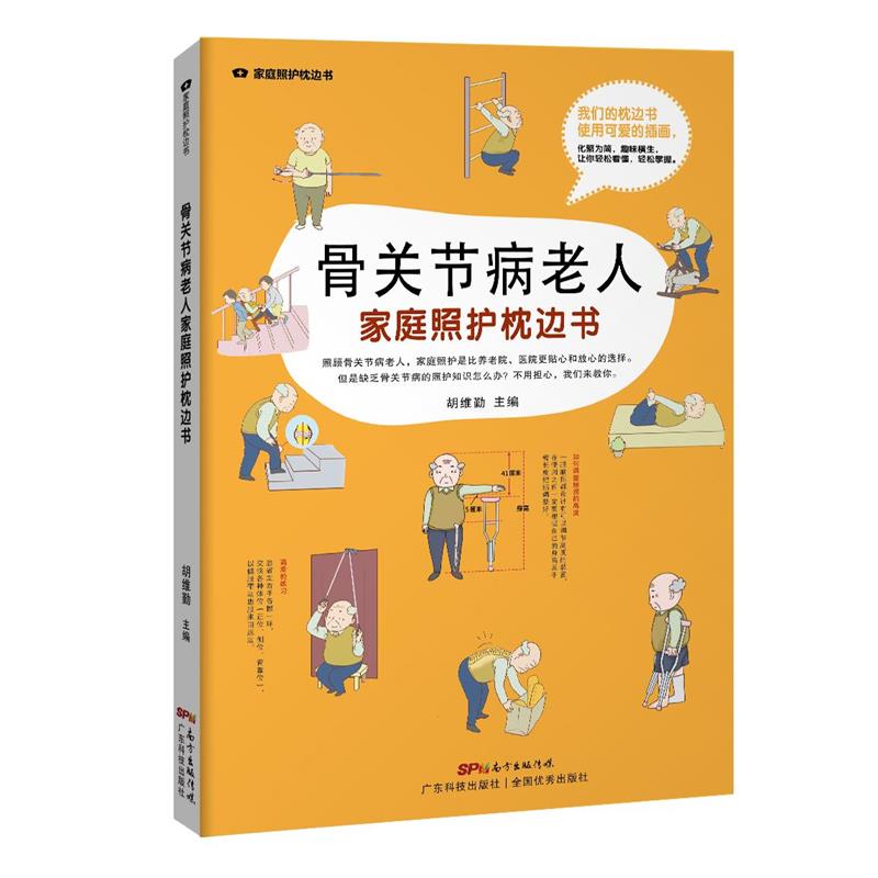 骨关节病老人家庭照护枕边书 胡维勤 老年人关节疾病家庭护理基本知识 健康与养生书籍广东科技出版社