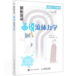 正邮 解析流动--画说流体力学/画说力学系列 9787115544926 洪伟 邮电出版社 自然科学 书籍