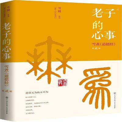老子的心事:雪煮《道德经》:贰辑 雪漠 道家   哲学宗教书籍正版