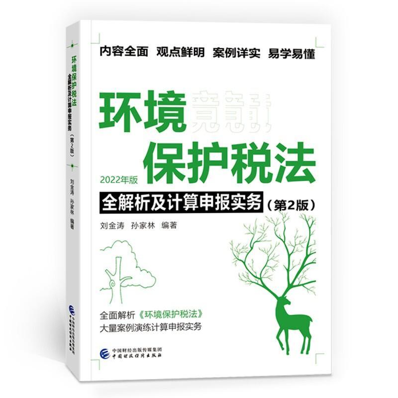 正版环境保护税法全解析及计算申报实务刘金涛书店法律中国财政经济出版社书籍 读乐尔畅销书