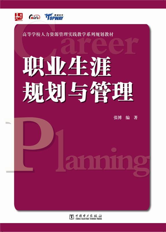 正版职业生涯规划与管理张博书店教材中国电力出版社书籍 读乐尔畅销书