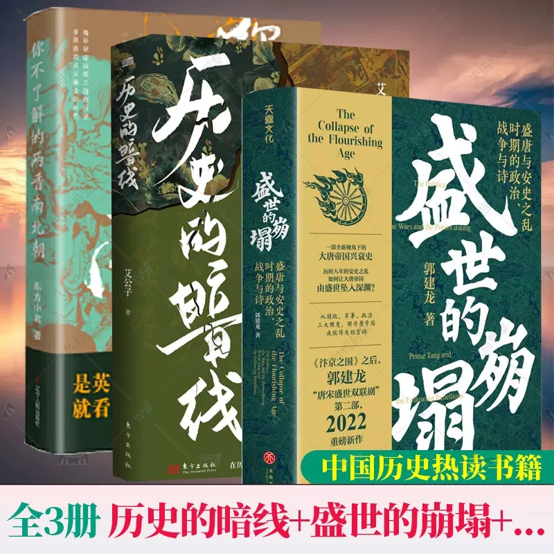 全3册 郭建龙 盛世的崩塌：盛唐与安史之乱时期的政治战争与诗+ 历史的暗线 艾公子+你不了解的两晋南北朝