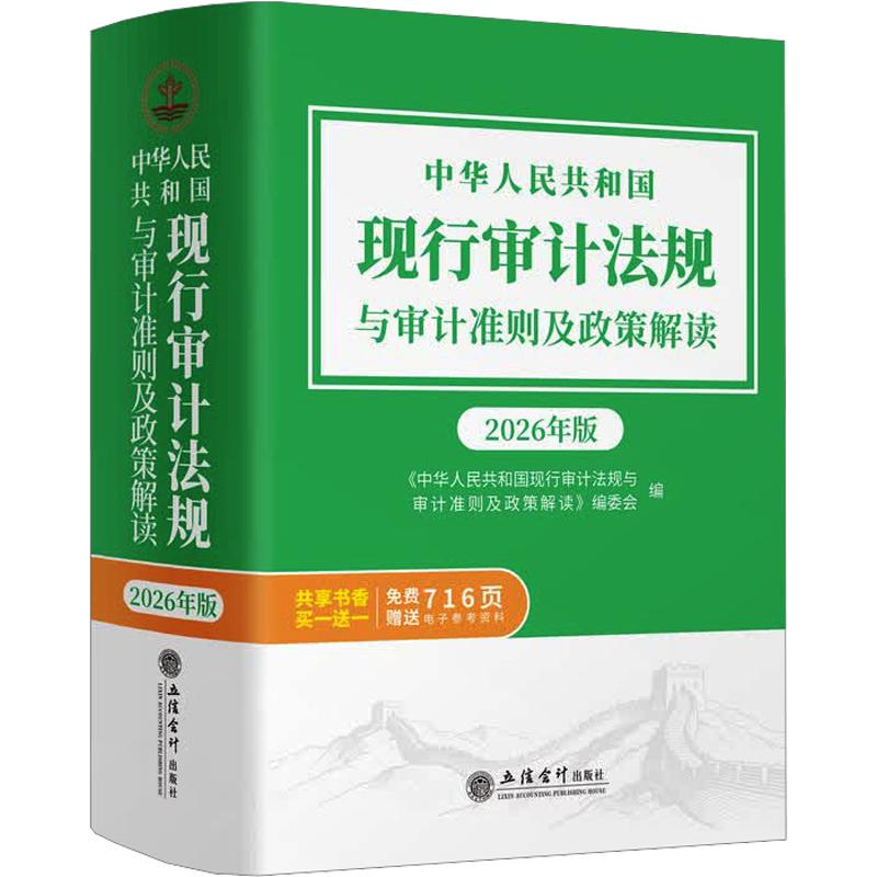 2026年版 中华人民共和国现行审计法规与审计准则及政策解读 立信会计出版社国家审计准则经济责任及自然资产外部审计书籍正版