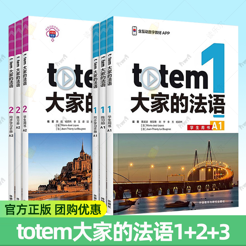 totem大家的法语123 学生用书+练习册+同步学习手册A12教学资源及数字教材 套装法语入门教材法语教材外语教学与研究出版社
