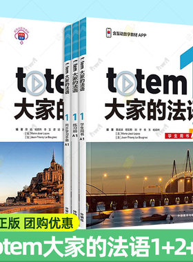 totem大家的法语123 学生用书+练习册+同步学习手册A12教学资源及数字教材 套装法语入门教材法语教材外语教学与研究出版社
