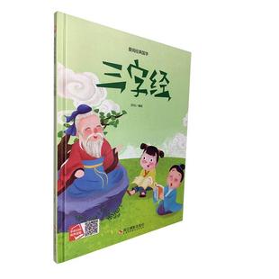 书籍 浙江摄影出版 三字经 正邮 读乐尔畅销书 国学. 社 书店社会科学 爱阅经典