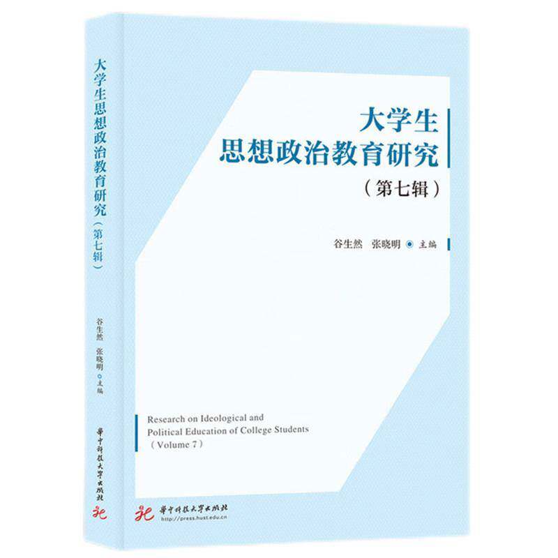 大学生思想政治教育研究:七辑:Volume 7 谷生然   育儿与家教书籍华中科技大学出版社