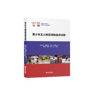 青少年五人制足球技战术训练 谢苗·安德烈耶夫 足球运动运动训练普通大众体育书籍同济大学出版社
