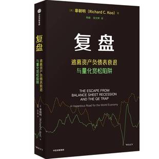經濟書籍正版 辜朝明 復盤
