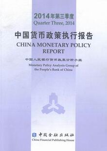 正版中国货币政策执行报告:2014年第三季度:Quarter three, 2014货币政策分析小组书店工业技术中国金融出版社书籍 读乐尔畅销书
