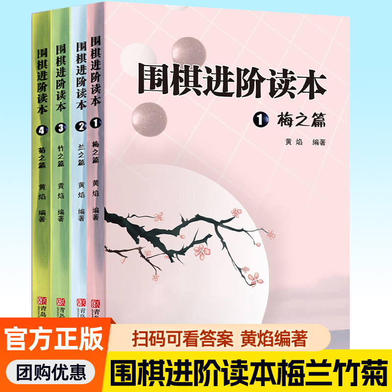 围棋进阶读本梅兰竹菊4册速成围棋进阶篇儿童围棋中级书籍 黄焰著业余专业围棋训练习题册棋谱攻略围棋书籍教材入门教程启蒙进阶篇