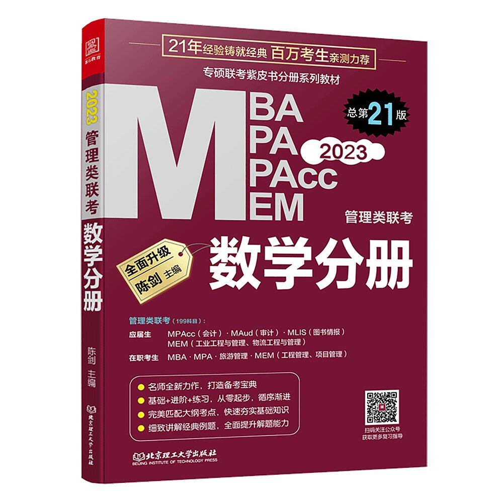 陈剑数学分册2023年机工版MBA考研教材mpa mem mpacc管综199管理类联考综合能力专硕联考研究生考试可搭高分指南逻辑精点墨石教育