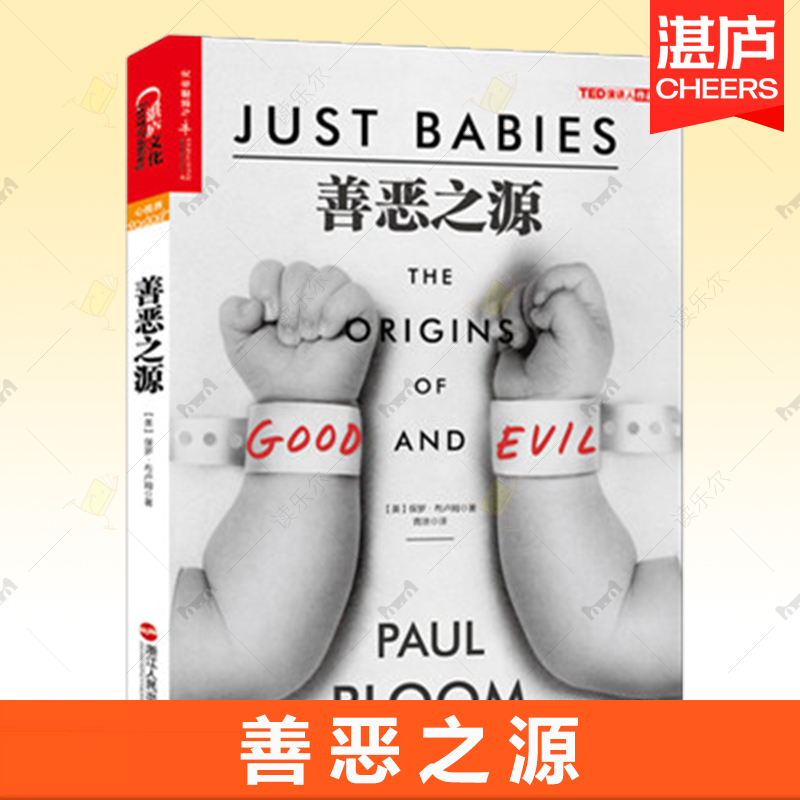 善恶之源 耶鲁大学公开课受欢迎导师保罗布卢姆带你探索道德之源 探索道德判断背后的心理学 心理学畅销书籍正版湛庐图书