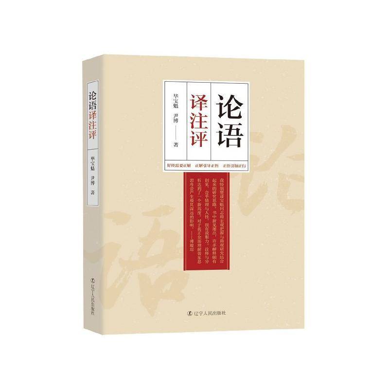 论语译注评 毕宝魁   哲学宗教书籍辽宁人民出版社