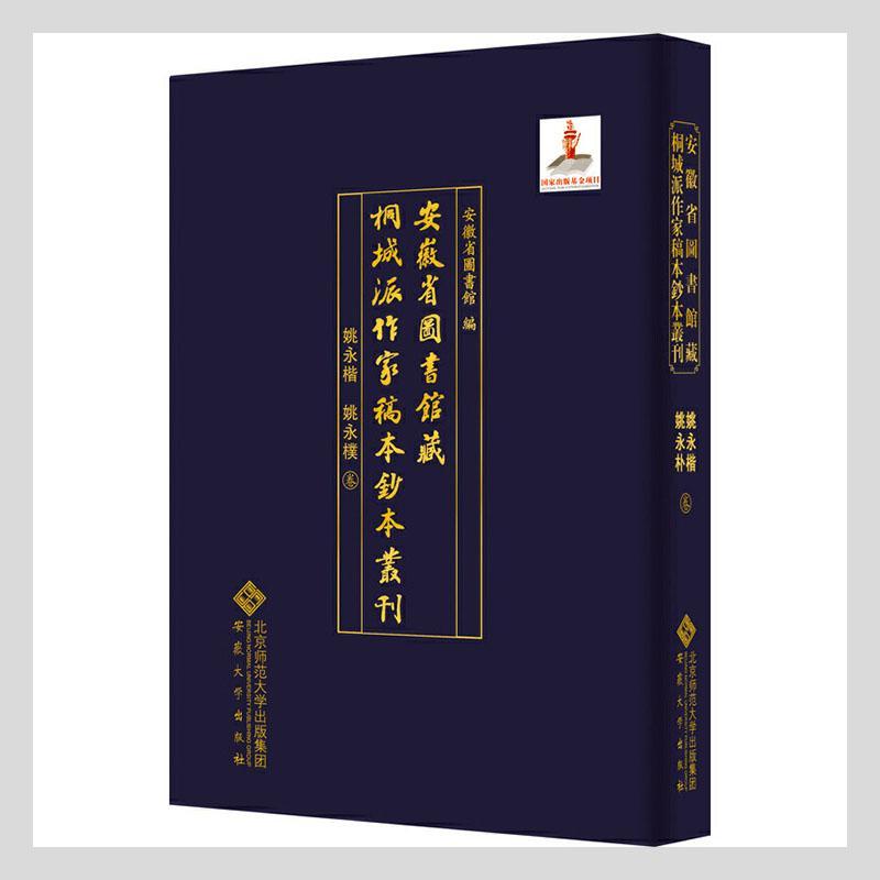 安徽省图书馆藏桐城派作家稿本钞本丛刊:姚永楷 姚 安徽省图书馆 中国文学古典文学作品综合集清代普通大众文学书籍安徽大学出版社