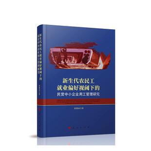 正版包邮 新生代农民工就业偏好视阈下的民营中小企业用工管理研究 贾冀南 书店 经济 人民出版社书籍 读乐尔畅销书