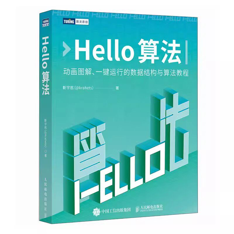正版 Hello算法 数据结构与算法分析哈喽算法计算机算法设计导论算法图解算法与数据结构编程语言深度学习人工智能教程