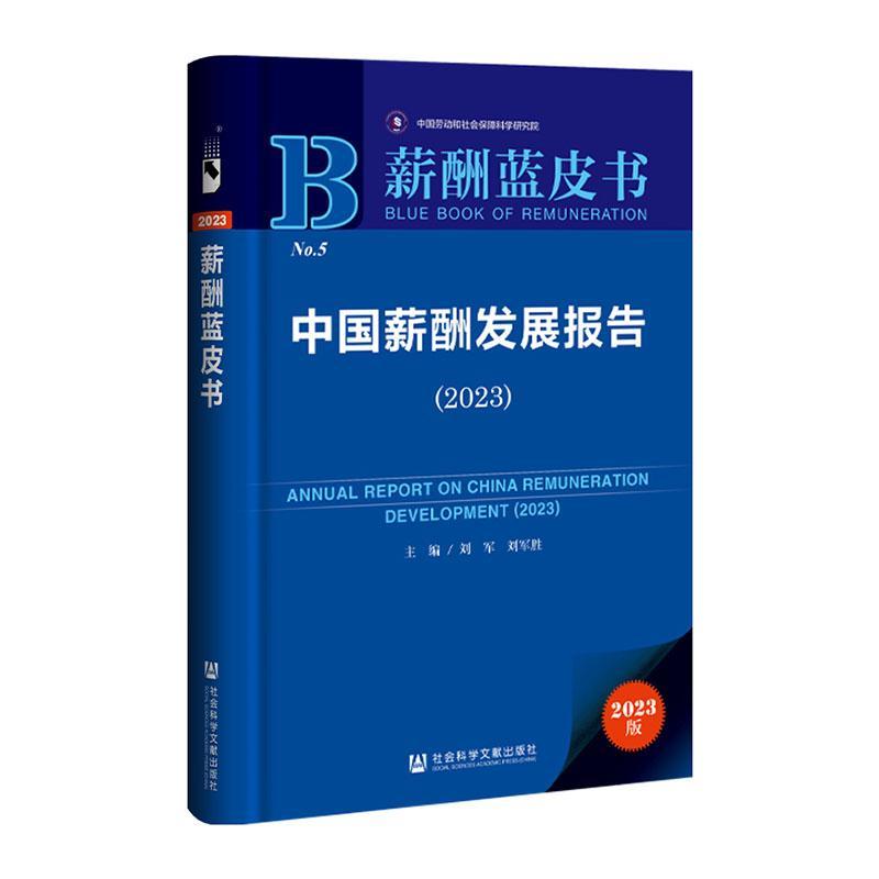 中国薪酬发展报告:2023:2023 刘军   管理书籍社会科学文献出版社·经济与管理分社