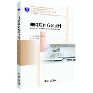陆妙燕裘晓飞赵静 理财规划方案设计 财经管理 财政金融保险证券 浙江大学 正版 9787308206891 包邮
