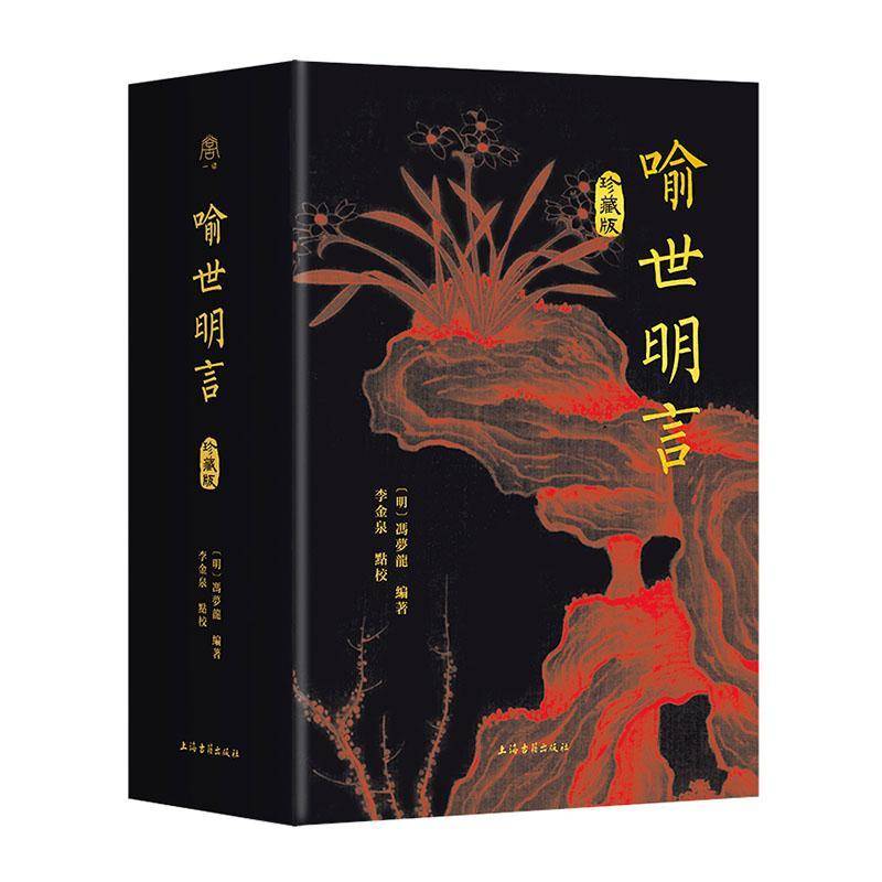 喻世明言:珍藏版 书 冯梦龙 书籍正版上海古籍出版社