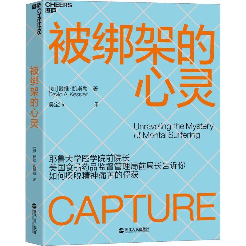 被绑架的心灵 戴维·凯斯勒   大众读者心理学读物爱好者临床心 社会科学书籍正版