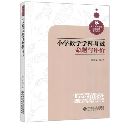 小学数学学科考试命题与评价 9787303267422 郭立军 等 著 学业水平考试命题方法系列丛书 北京师范大学出版社 正版书籍