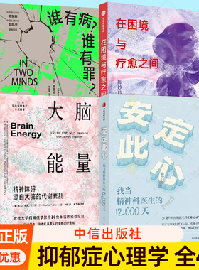 4册 大脑能量+安定此心 我当精神科医生的12000天+在困境与疗愈之间:一位全科医生的精神科见习录+谁有病？谁有罪？抑郁症 心理学