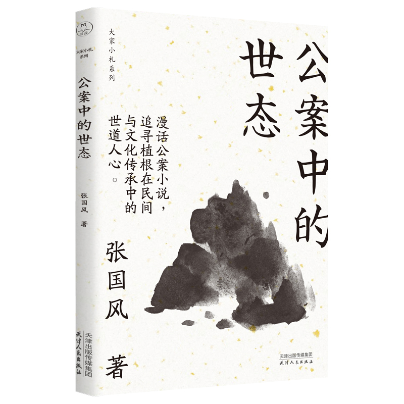 公案中的世态 大家小札系列 中国古典文学的知识性解读和评论 认识传统文化 提高文化修养 丰富日常生活 启迪人生智慧