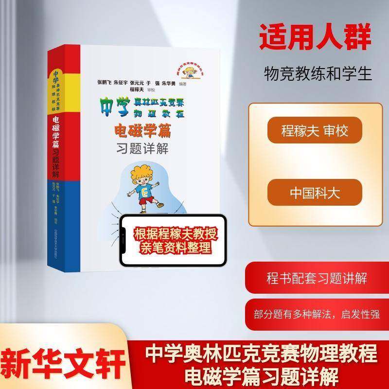 中科大 中学奥林匹克竞赛物理教程 电磁学篇习题详解 程稼夫中学奥林匹克竞赛物理教程高中物理学标准教材辅导书籍