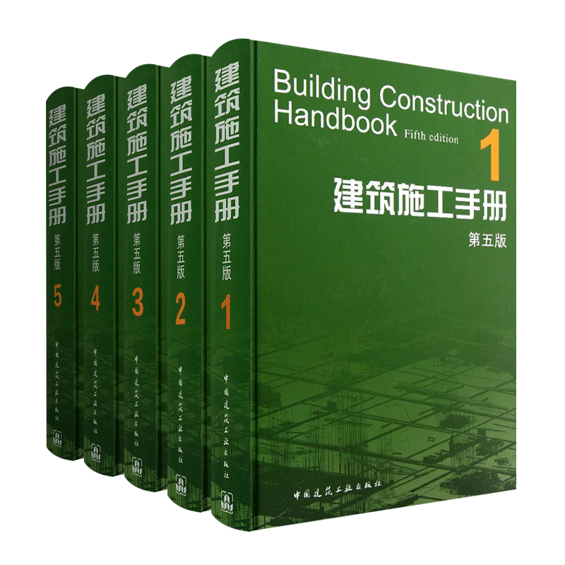 建筑施工手册 第五版1-5册 中国建筑工业出版社 建筑工程施工技术手册施工项目技术管理行业技术规范建筑安装施工技术工程管理工具