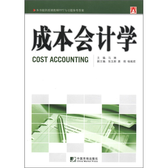 成本会计学  马琳主编 书店 成本核算的基本原理和计算的基本方法、辅助方法及成本报表的编制与分析进行了较为详尽的讲解书籍