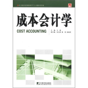 成本核算 基本原理和计算 基本方法 成本会计学 编制与分析进行了较为详尽 书店 辅助方法及成本报表 讲解书籍 马琳主编
