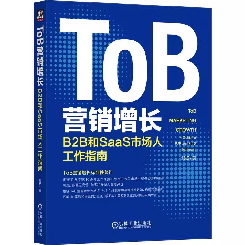 正版包邮 ToB营销增长 B2B和SaaS市场人工作指南邹杨策略品牌活动私域数字化组织搭建步骤模板模型战略工具用户画像