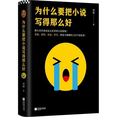 正版包邮 为什么要把小说写得那么好刘按书店小说江苏凤凰文艺出版社书籍 读乐尔畅销书