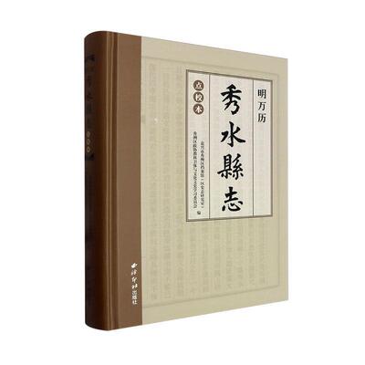 明万历秀水县志（点校本） 嘉兴市秀洲区档案馆   历史书籍西泠印社出版社