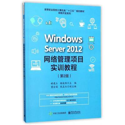 Windows Server 2012网络管理项目实训教程 褚建立 操作系统网络服务器职业大学教材 教材书籍电子工业出版社