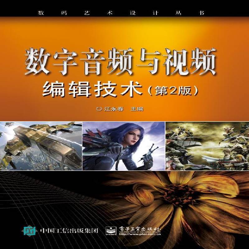 数字音频与编辑技术 江永春   工业技术书籍电子工业出版社